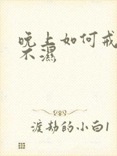 晚上如何戒掉尿不湿