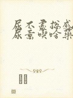 尿不尽总感觉有尿意吃啥药