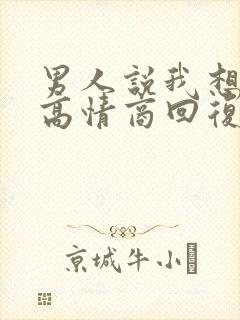 男人说我想睡你高情商回复