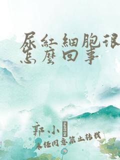 尿红细胞很高是怎么回事