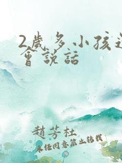 2岁多小孩还不会说话