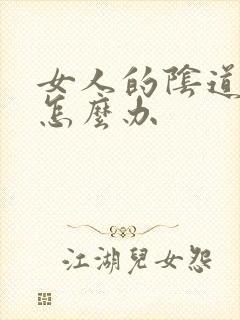 女人的阴道很松怎么办