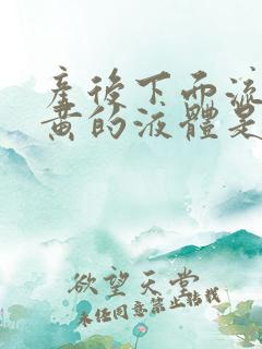 产后下面流出发黄的液体是什么原因