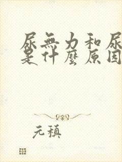 尿无力和尿不尽是什么原因呢