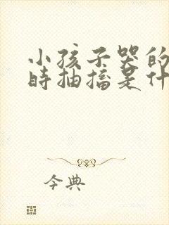 小孩子哭的厉害时抽搐是什么原因