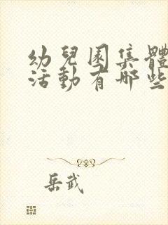 幼儿园集体教学活动有哪些