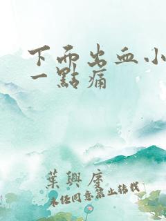 下面出血小腹有一点痛