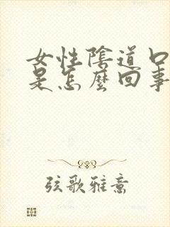 女性阴道口肿疼是怎么回事