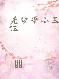 老公带小三回家住