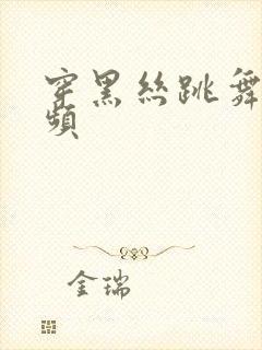 穿黑丝跳舞的视频