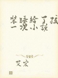 装睡给了孩子日一次小说