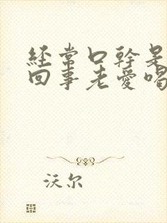 经常口干是怎么回事老爱喝水