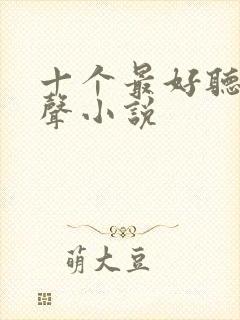 十个最好听的有声小说