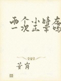 两个小时左右尿一次正常吗