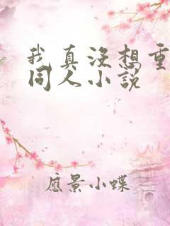 我真没想重生啊同人小说