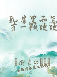 乳房里面怎么会有一颗硬硬的东西