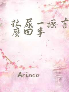 拉尿一擦有血怎么回事