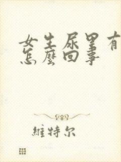 女生尿里有血是怎么回事