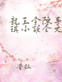 龙王令陈平苏雨琪小说全文免费阅读