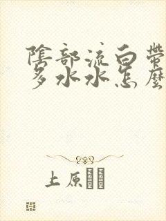 阴部流白带和好多水水怎么回事