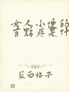 女人小便的时候有点疼是什么原因