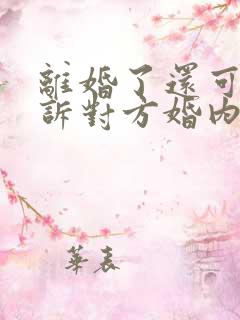 离婚了还可以起诉对方婚内出轨吗