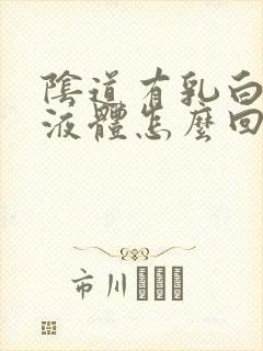 阴道有乳白色的液体怎么回事