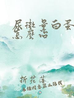 尿微量白蛋白高怎么治