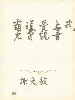 霸道爱上我泰剧免费观看