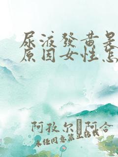 尿液发黄是什么原因女性怎么办