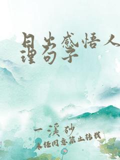 日出感悟人生哲理句子