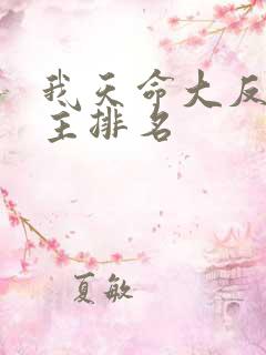 我天命大反派女主排名