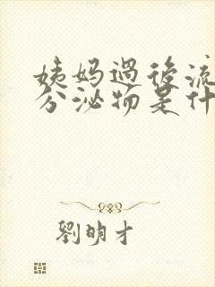 姨妈过后流黄色分泌物是什么原因