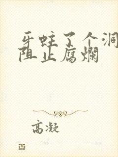 牙蛀了个洞怎么阻止腐烂