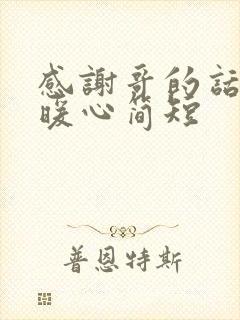 感谢哥的话语 暖心简短