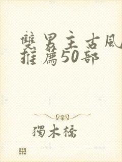 双男主古风国漫推荐50部