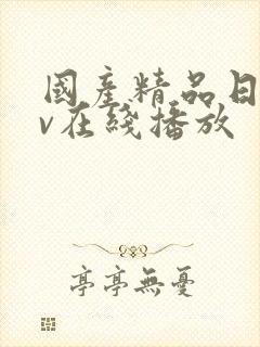 国产精品日韩av在线播放