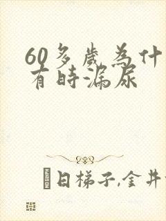 60多岁为什么有时漏尿