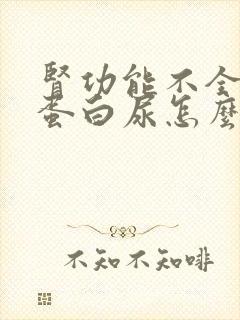 肾功能不全出现蛋白尿怎么治疗好