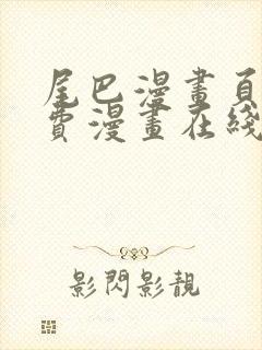 尾巴漫画页面免费漫画在线看漫画韩漫