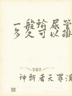 一般输尿管结石多久可以排出