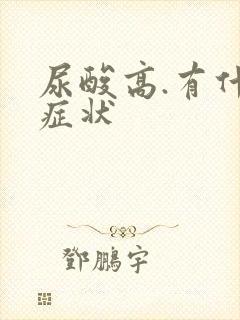 尿酸高.有什么症状