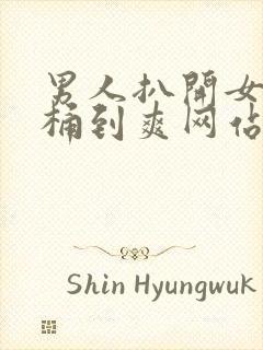 男人扒开女人腿桶到爽网站