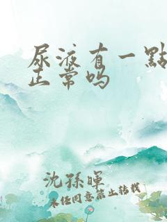 尿液有一点泡沫正常吗