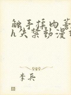 触手揉肉蒂高潮h失禁动漫视频