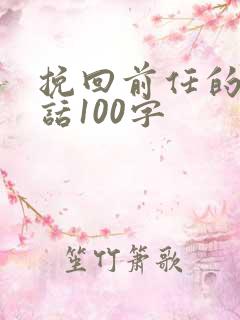 挽回前任的一段话100字