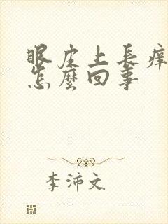 眼皮上长痒疙瘩怎么回事