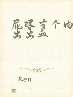 屁眼有个肉球突出出血