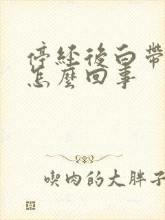 停经后白带增多怎么回事