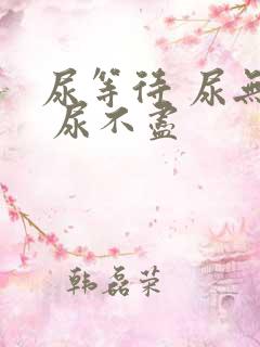 尿等待 尿无力 尿不尽